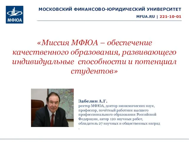 МОСКОВСКИЙ ФИНАНСОВО-ЮРИДИЧЕСКИЙ УНИВЕРСИТЕТ MFUA.RU | 221-10-01 Забелин А.Г. ректор МФЮА, доктор экономических