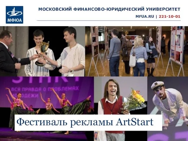 Фестиваль рекламы ArtStart