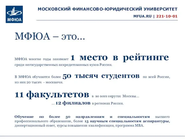 МОСКОВСКИЙ ФИНАНСОВО-ЮРИДИЧЕСКИЙ УНИВЕРСИТЕТ MFUA.RU | 221-10-01 МФЮА многие годы занимает 1 место