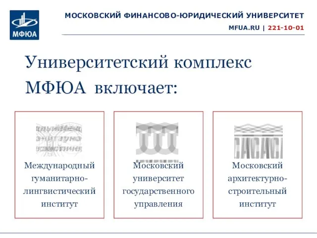 Университетский комплекс МФЮА включает: Московский университет государственного управления Московский архитектурно- строительный институт Международный гуманитарно- лингвистический институт