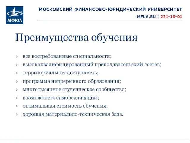 Преимущества обучения все востребованные специальности; высококвалифицированный преподавательский состав; территориальная доступность; программа непрерывного