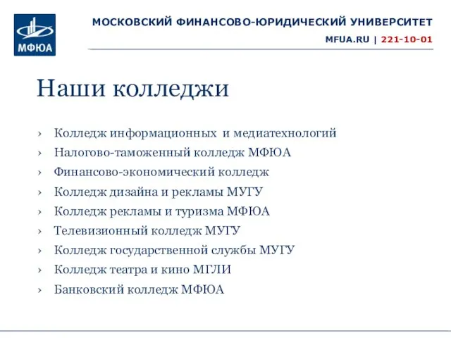 МОСКОВСКИЙ ФИНАНСОВО-ЮРИДИЧЕСКИЙ УНИВЕРСИТЕТ MFUA.RU | 221-10-01 Колледж информационных и медиатехнологий Налогово-таможенный колледж