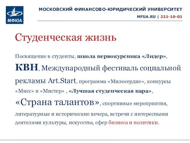 Студенческая жизнь Посвящение в студенты, школа первокурсника «Лидер», КВН, Международный фестиваль социальной