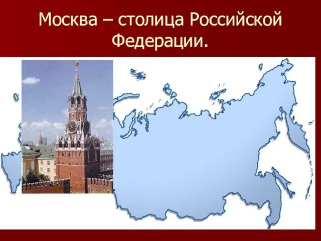 Москва – столица Российской Федерации.