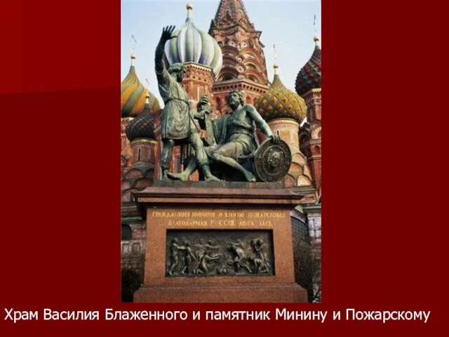 Храм Василия Блаженного и памятник Минину и Пожарскому