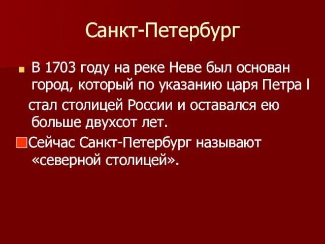 Санкт-Петербург В 1703 году на реке Неве был основан город, который по