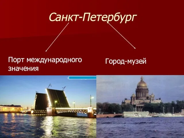 Санкт-Петербург Порт международного значения Город-музей