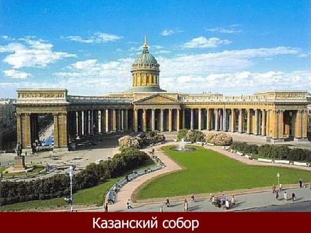 Казанский собор Казанский собор