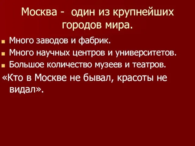 Москва - один из крупнейших городов мира. Много заводов и фабрик. Много