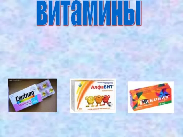 витамины