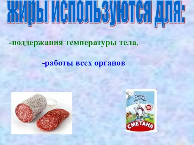 поддержания температуры тела, -работы всех органов жиры используются для: