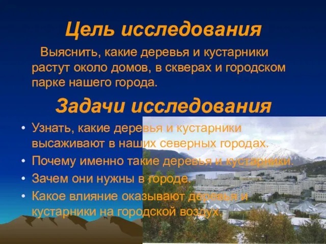 Цель исследования Выяснить, какие деревья и кустарники растут около домов, в скверах