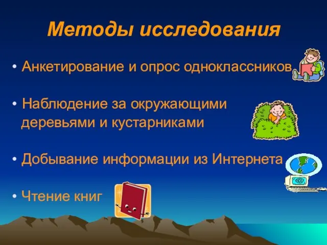 Методы исследования Анкетирование и опрос одноклассников Наблюдение за окружающими деревьями и кустарниками