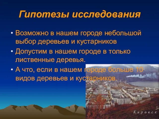 Гипотезы исследования Возможно в нашем городе небольшой выбор деревьев и кустарников Допустим