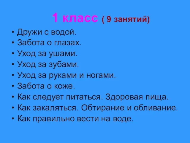 1 класс ( 9 занятий) Дружи с водой. Забота о глазах. Уход