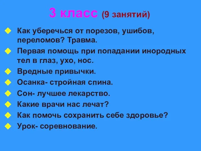 3 класс (9 занятий) Как уберечься от порезов, ушибов, переломов? Травма. Первая