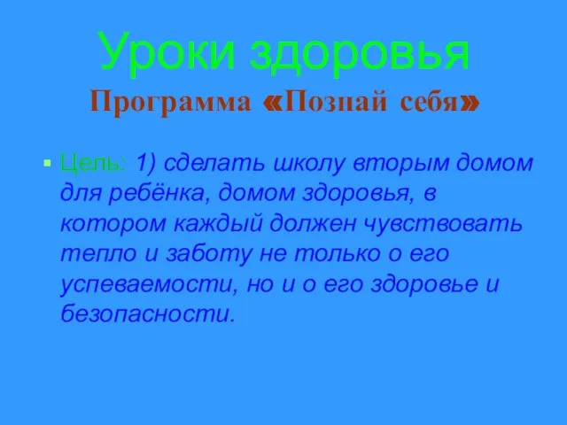 Уроки здоровья Программа «Познай себя» Цель: 1) сделать школу вторым домом для