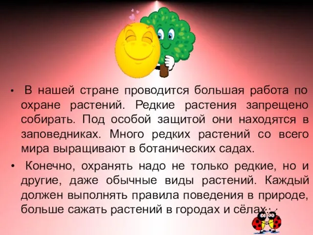 В нашей стране проводится большая работа по охране растений. Редкие растения запрещено