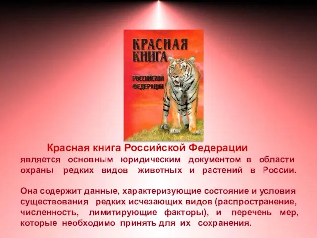 Красная книга Российской Федерации является основным юридическим документом в области охраны редких
