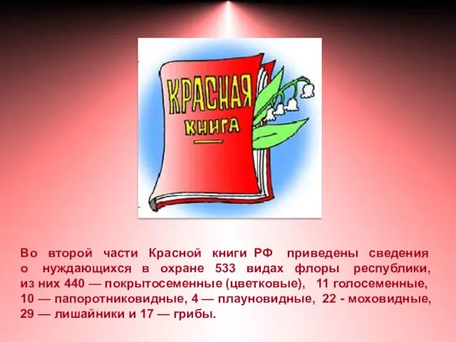 Во второй части Красной книги РФ приведены сведения о нуждающихся в охране