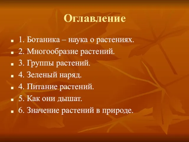 Оглавление 1. Ботаника – наука о растениях. 2. Многообразие растений. 3. Группы