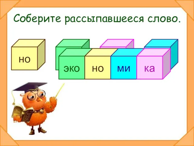 Соберите рассыпавшееся слово. но эко ка ми