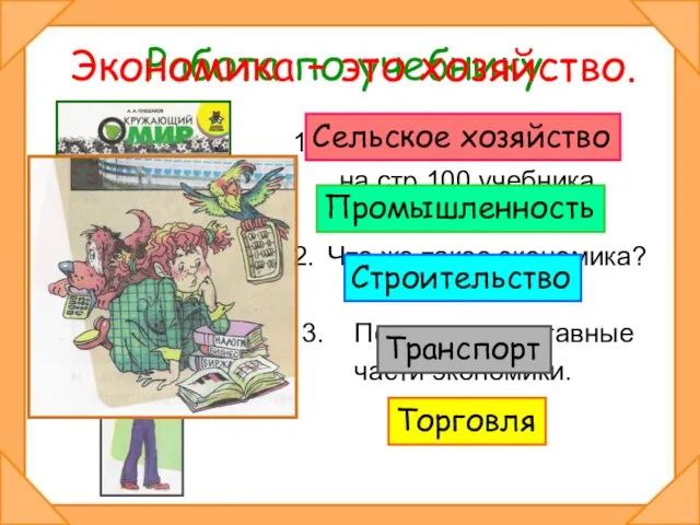 Работа по учебнику. Прочитай текст на стр.100 учебника. Что же такое экономика?