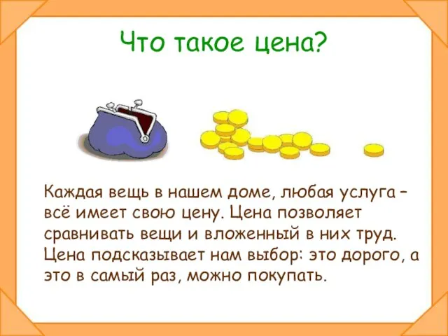 Что такое цена? Каждая вещь в нашем доме, любая услуга – всё