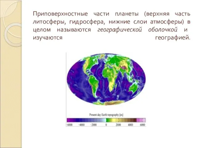 Приповерхностные части планеты (верхняя часть литосферы, гидросфера, нижние слои атмосферы) в целом