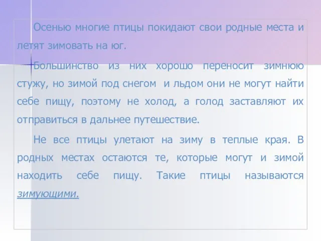 Осенью многие птицы покидают свои родные места и летят зимовать на юг.