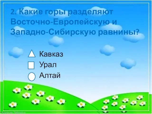 2. Какие горы разделяют Восточно-Европейскую и Западно-Сибирскую равнины? Кавказ Урал Алтай