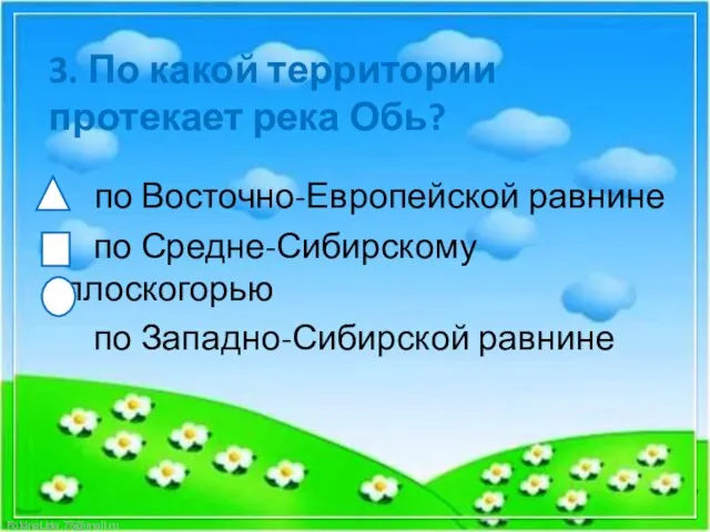 3. По какой территории протекает река Обь? по Восточно-Европейской равнине по Средне-Сибирскому плоскогорью по Западно-Сибирской равнине