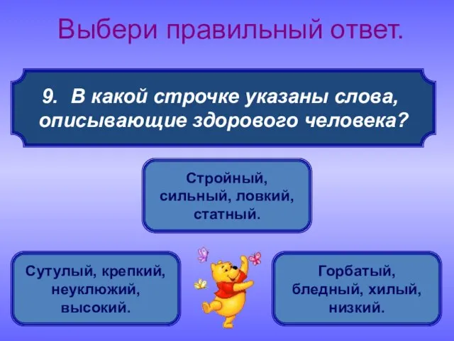 В какой строчке указаны слова, описывающие здорового человека? Выбери правильный ответ. Стройный,