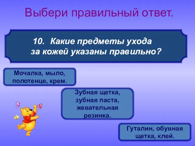 Какие предметы ухода за кожей указаны правильно? Выбери правильный ответ. Мочалка, мыло,