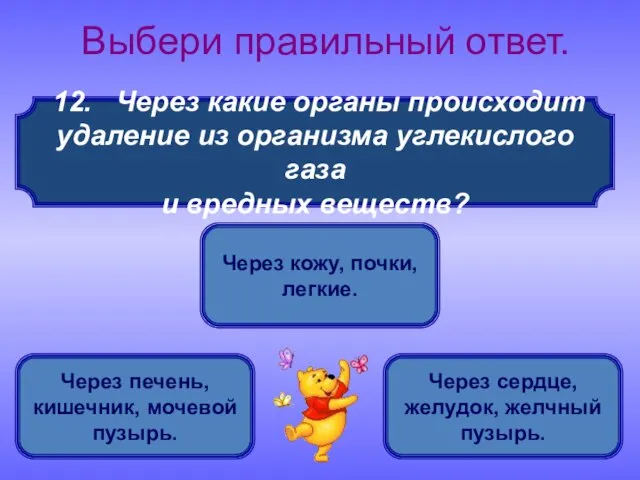 12. Через какие органы происходит удаление из организма углекислого газа и вредных