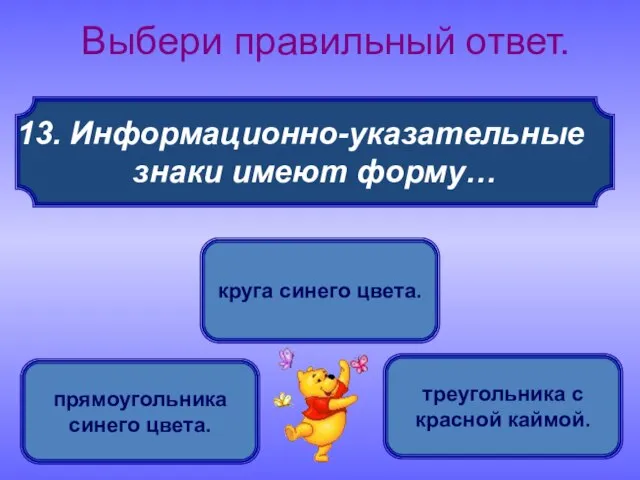 Информационно-указательные знаки имеют форму… Выбери правильный ответ. прямоугольника синего цвета. круга синего