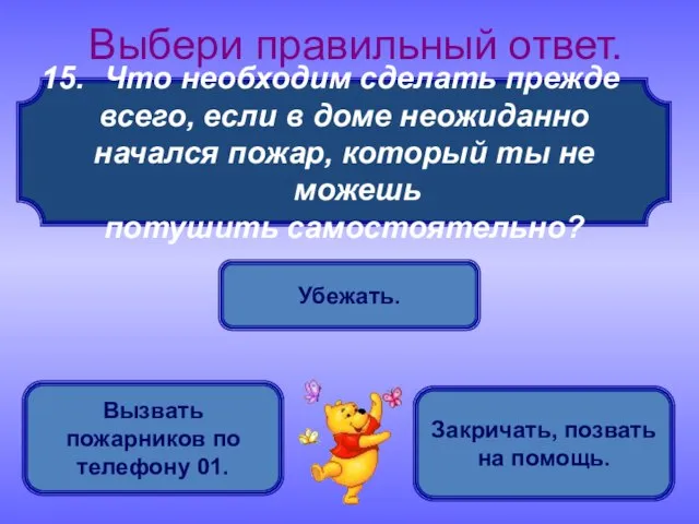 Что необходим сделать прежде всего, если в доме неожиданно начался пожар, который