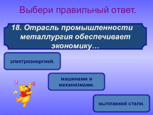 Отрасль промышленности металлургия обеспечивает экономику… Выбери правильный ответ. выплавкой стали. электроэнергией. машинами и механизмами.