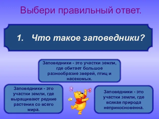 1. Что такое заповедники? Выбери правильный ответ. Заповедники - это участки земли,