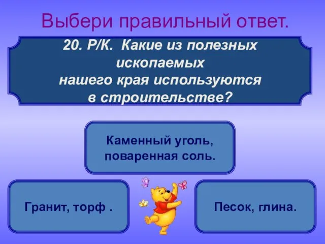 20. Р/К. Какие из полезных ископаемых нашего края используются в строительстве? Выбери