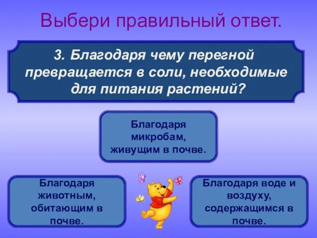 Благодаря чему перегной превращается в соли, необходимые для питания растений? Выбери правильный