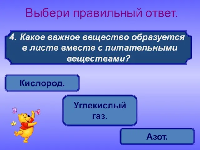 Какое важное вещество образуется в листе вместе с питательными веществами? Выбери правильный