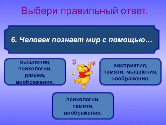 6. Человек познает мир с помощью… Выбери правильный ответ. восприятия, памяти, мышления,