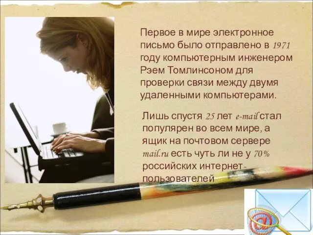 Первое в мире электронное письмо было отправлено в 1971 году компьютерным инженером