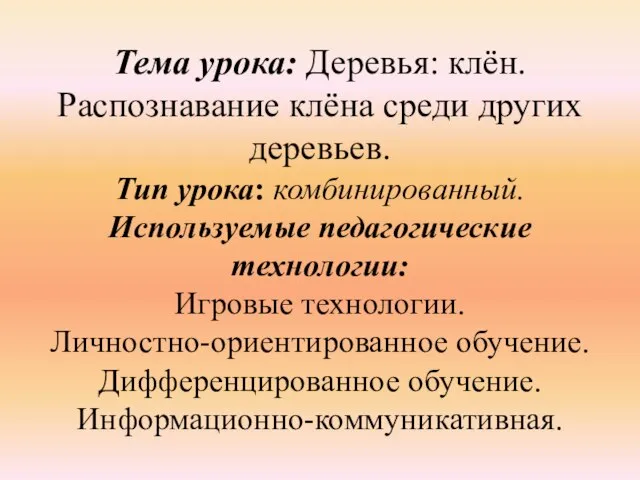 Тема урока: Деревья: клён. Распознавание клёна среди других деревьев. Тип урока: комбинированный.