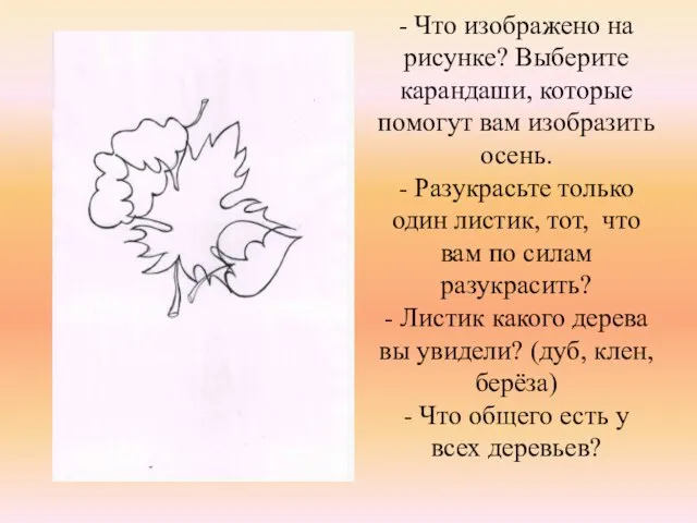 - Что изображено на рисунке? Выберите карандаши, которые помогут вам изобразить осень.