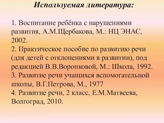 Используемая литература: 1. Воспитание ребёнка с нарушениями развития, А.М.Щербакова, М.: НЦ ЭНАС,