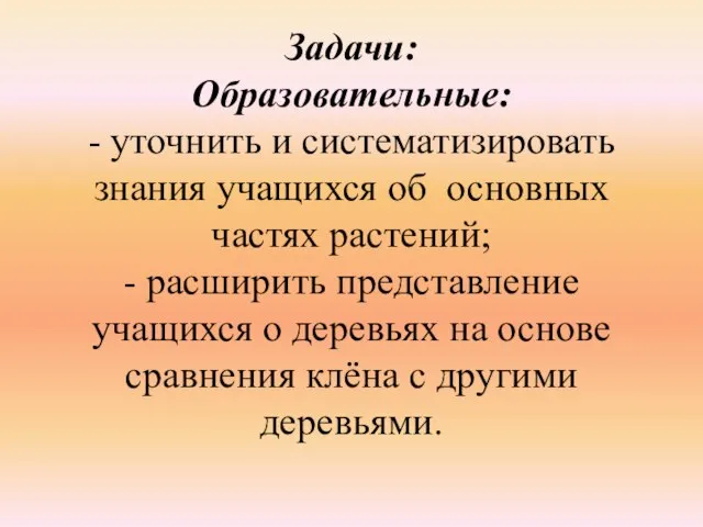 Задачи: Образовательные: - уточнить и систематизировать знания учащихся об основных частях растений;