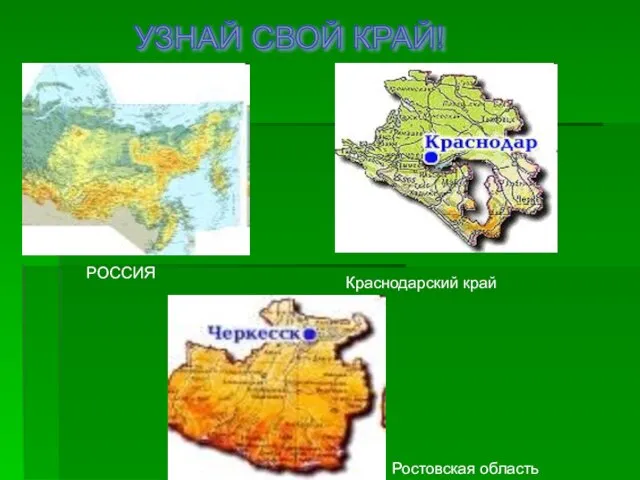 Краснодарский край РОССИЯ Ростовская область УЗНАЙ СВОЙ КРАЙ!