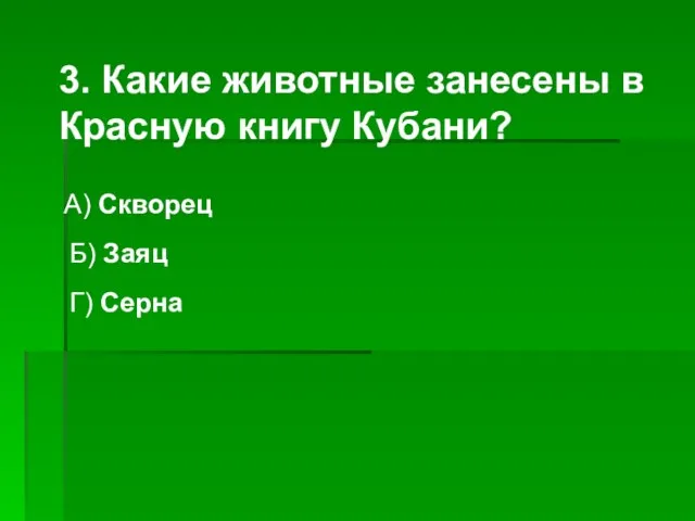 3. Какие животные занесены в Красную книгу Кубани? А) Скворец Б) Заяц Г) Серна